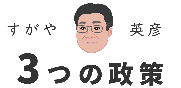 すがや英彦３つの政策