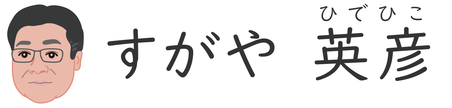 すがや英彦