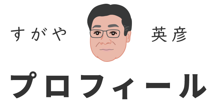 すがや英彦プロフィール